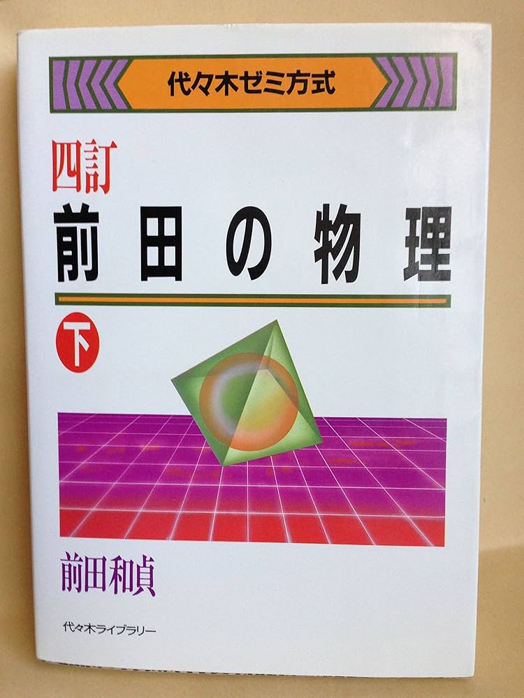 前田の物理 下 4訂 代々木ゼミ方式 | 和貞, 前田 |本 | 通販 | Amazon