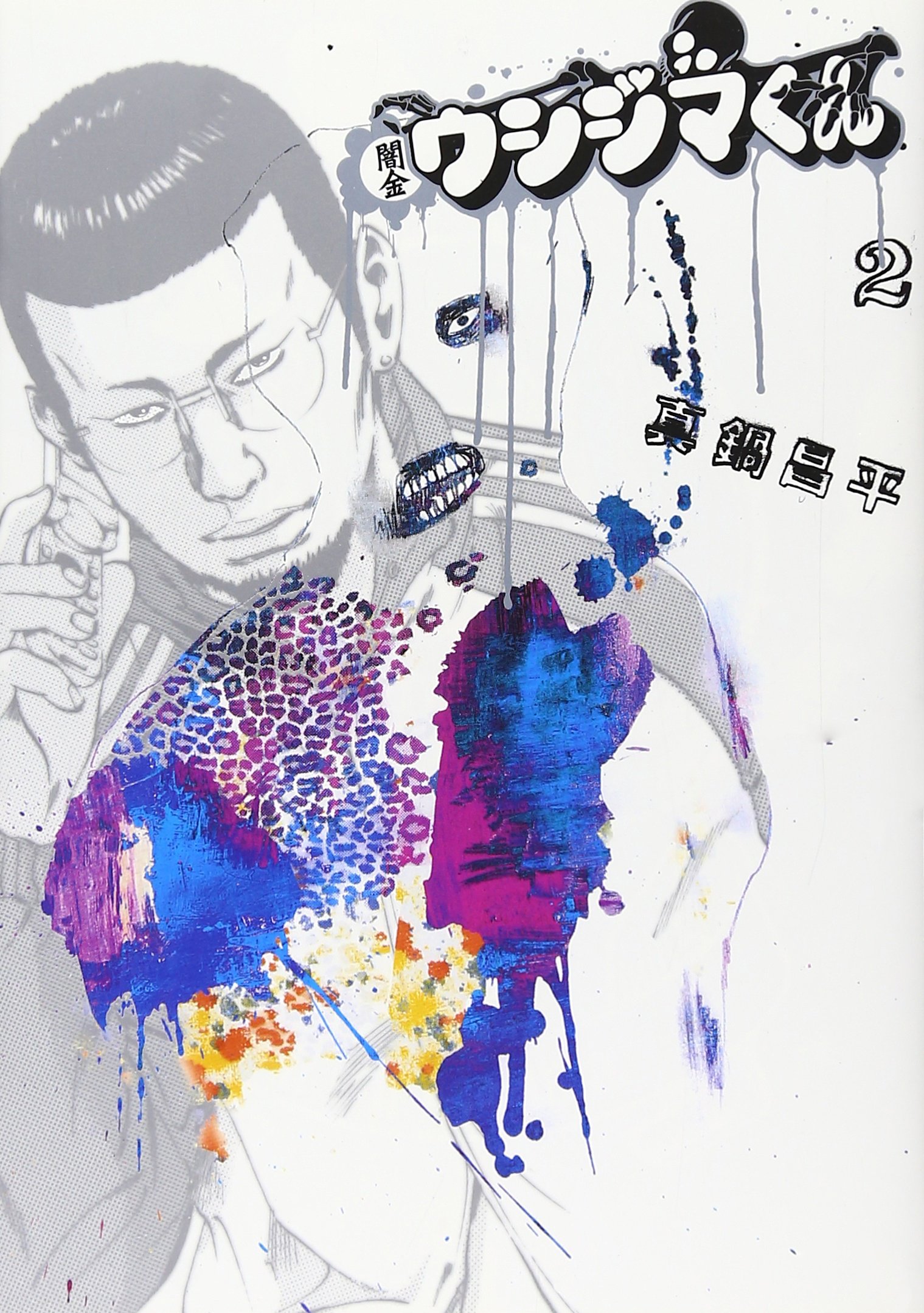 Amazon.co.jp: 闇金ウシジマくん (2) (ビッグコミックス) : 真鍋 昌平: 本