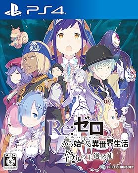 Amazon.co.jp: 【PS4】Re:ゼロから始める異世界生活 偽りの王選候補