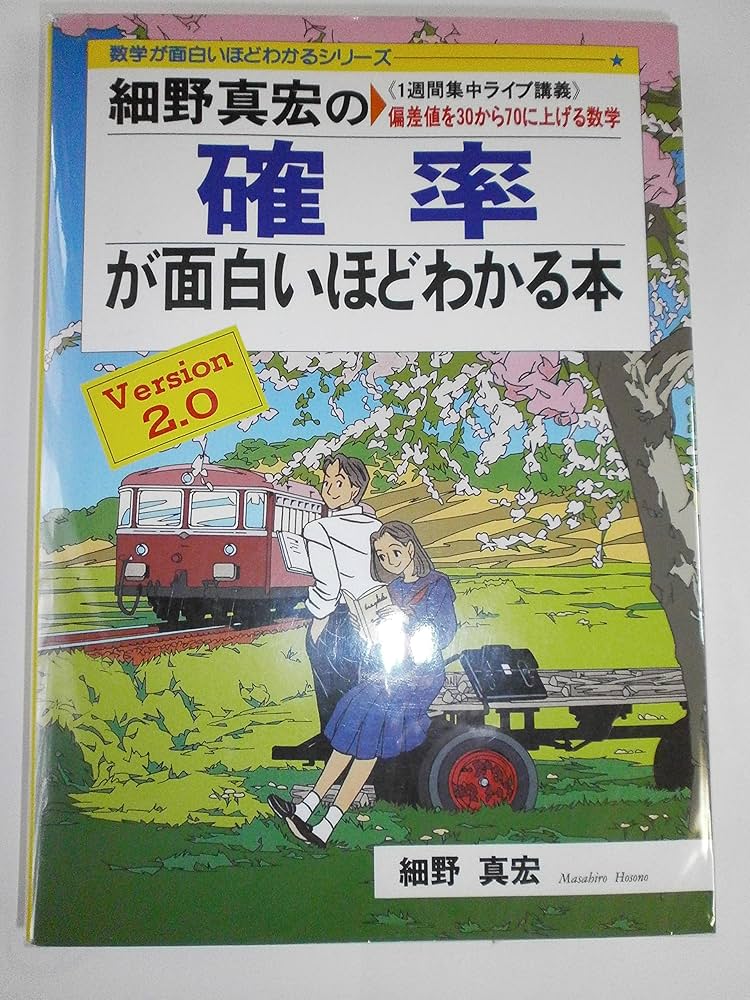細野真宏の確率が面白いほどわかる本 (数学が面白いほどわかるシリーズ