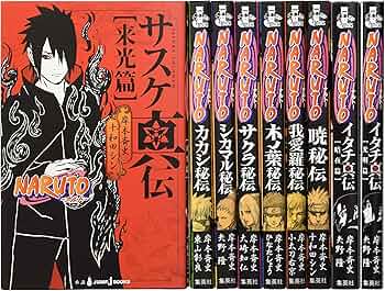 Amazon.co.jp: jBOOKS NARUTO─ナルト─ 秘伝・真伝シリーズ 9冊セット