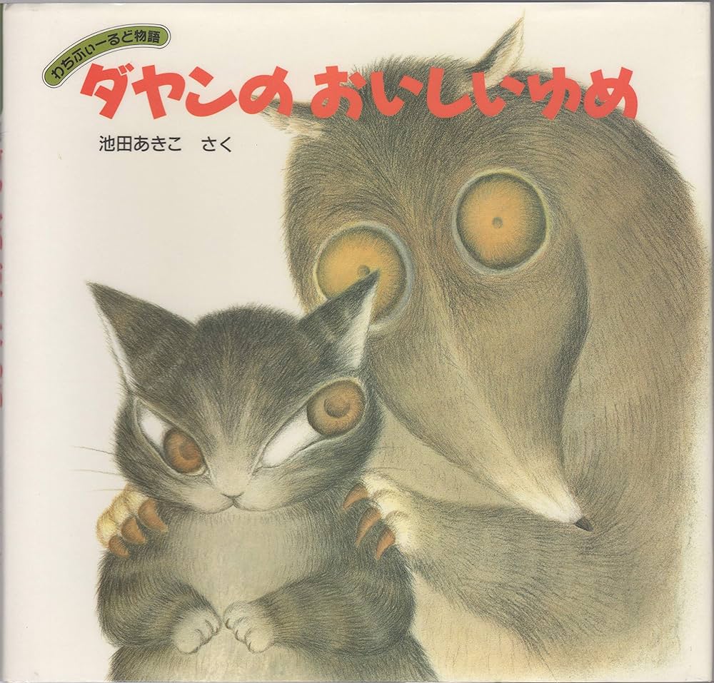 Amazon.co.jp: ダヤンのおいしいゆめ: わちふぃ-るど物語 : 池田