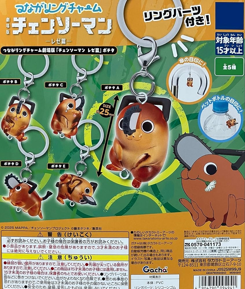 Amazon.co.jp: つながリングチャーム 劇場版 チェンソーマン レゼ篇