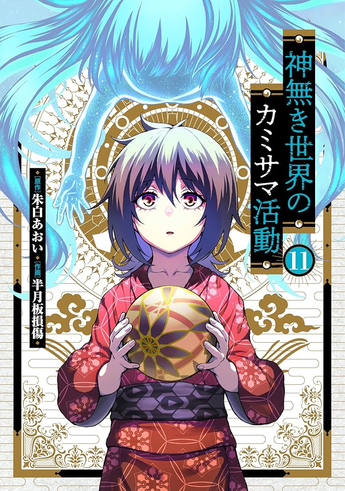 神無き世界のカミサマ活動 (11) (ヒーローズコミックス わいるど) | 朱