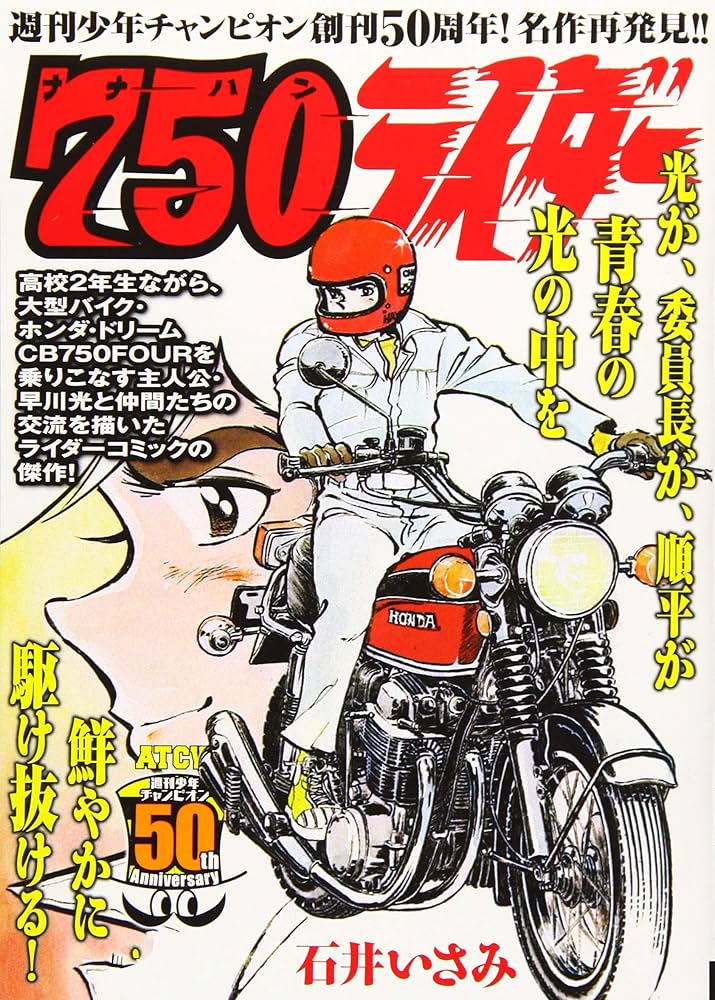 750ライダー (AKITA TOP COMICS WIDE) | 石井いさみ |本 | 通販 | Amazon