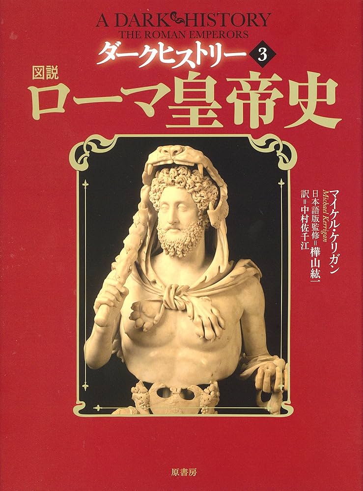 Amazon.co.jp: ダークヒストリー3 図説ローマ皇帝史 : マイケル