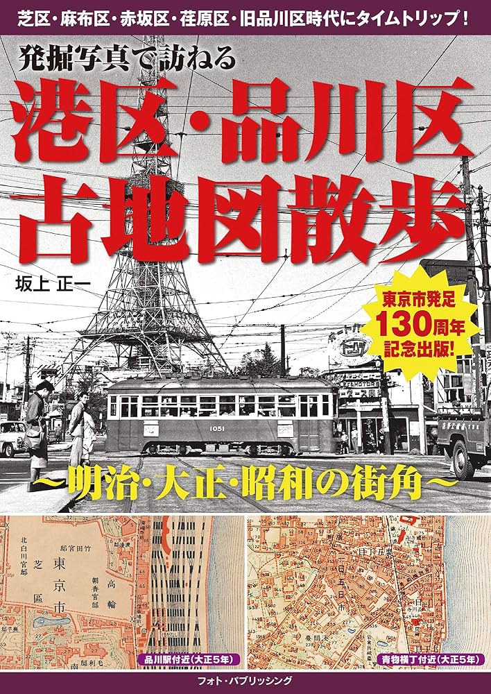 発掘写真で訪ねる 港区・品川区古地図散歩 -明治・大正・昭和の街角