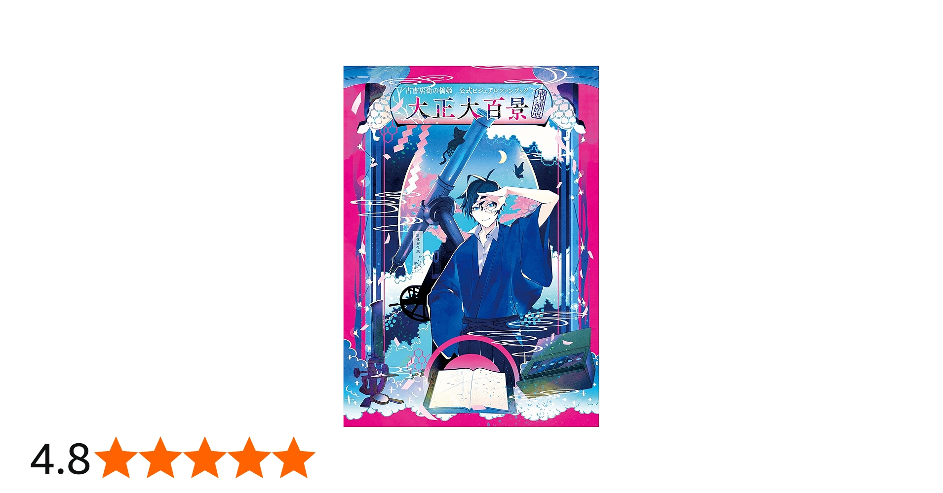 古書店街の橋姫 公式ビジュアルファンブック 増補版 大正大百景 (Cool