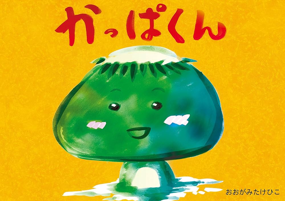 かっぱくん | 大上竹彦 | 読み物 | Kindleストア | Amazon