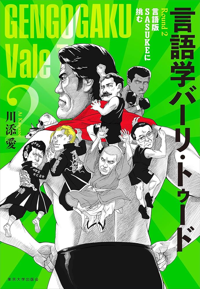 言語学バーリ・トゥード Round 2: 言語版SASUKEに挑む | 川添 愛 |本