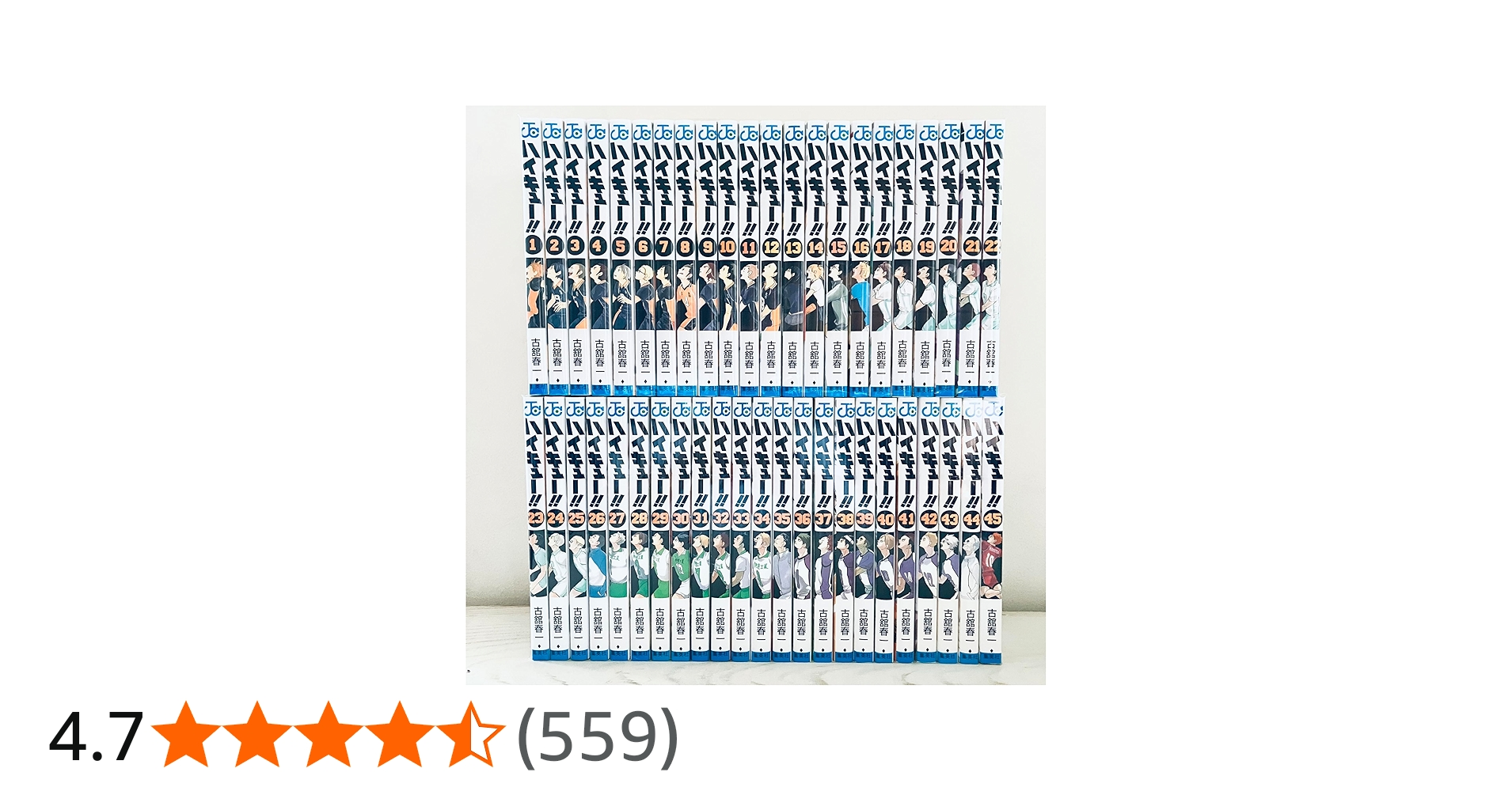 ハイキュー！！ コミック 全45巻セット | 古舘春一 |本 | 通販 | Amazon