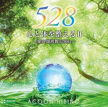 Amazon.co.jp: 心と体を整えるⅡ～愛の周波数528Hz～: ミュージック
