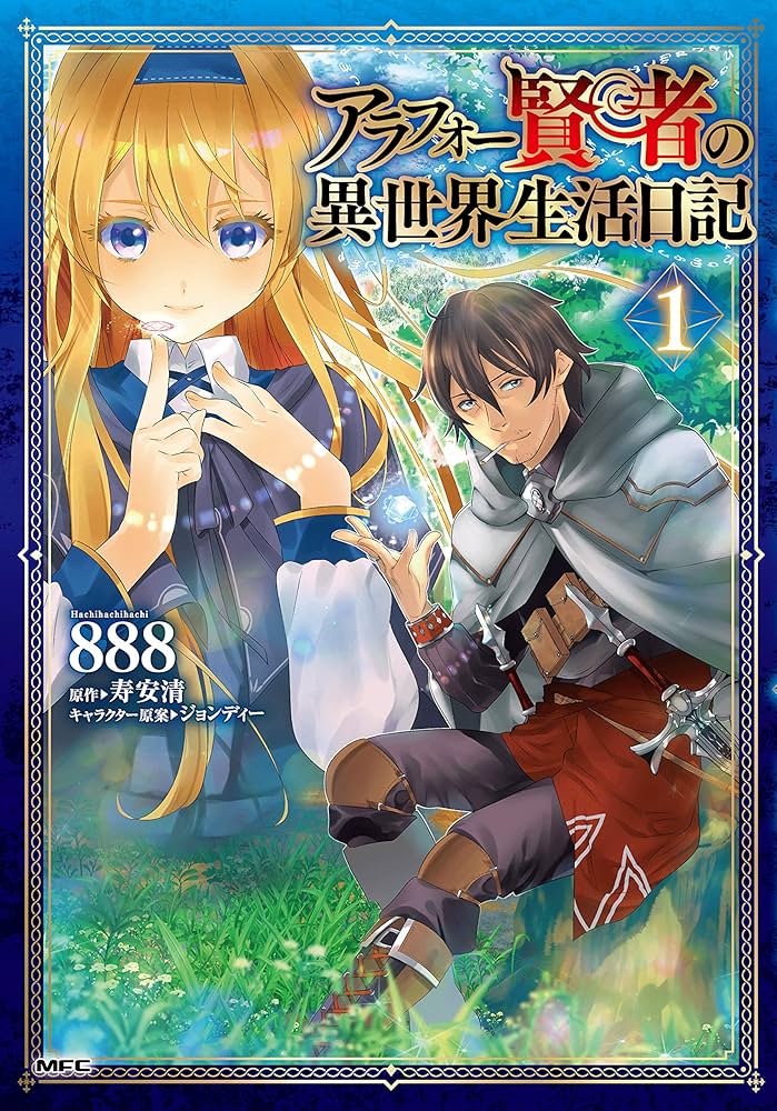 Amazon.co.jp: アラフォー賢者の異世界生活日記 1 (MFC) : 888, 寿安清