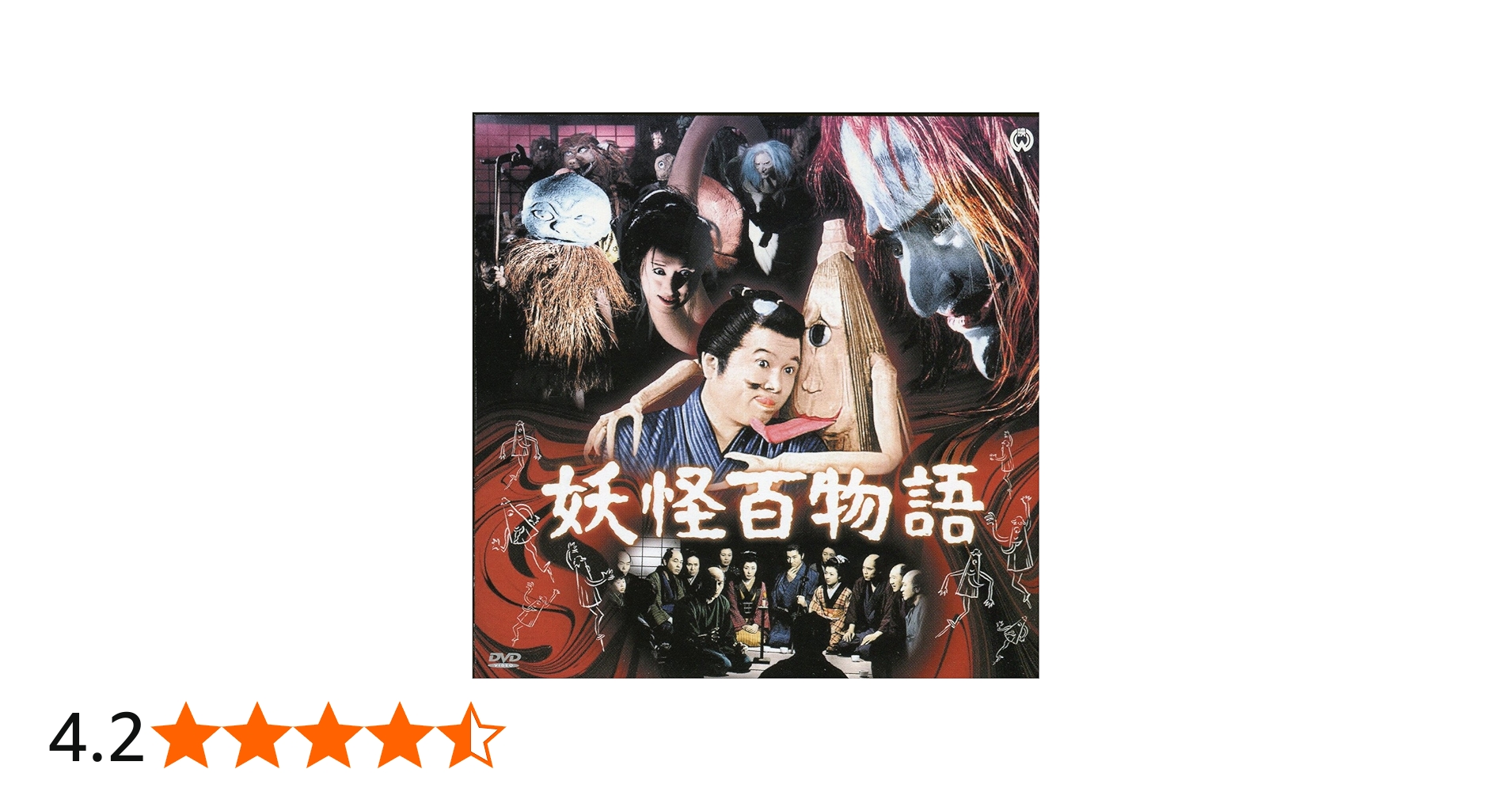 Amazon.co.jp: 妖怪百物語 [DVD] : 特撮(映像), 特撮(映像): DVD