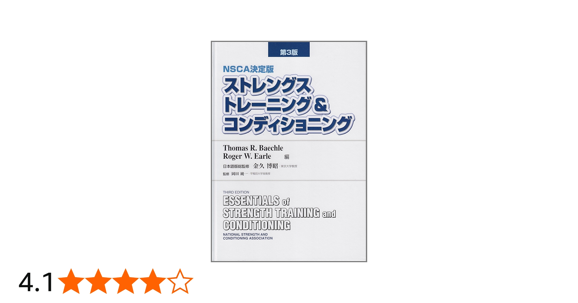 Amazon.co.jp: ストレングストレーニング&コンディショニング ― NSCA