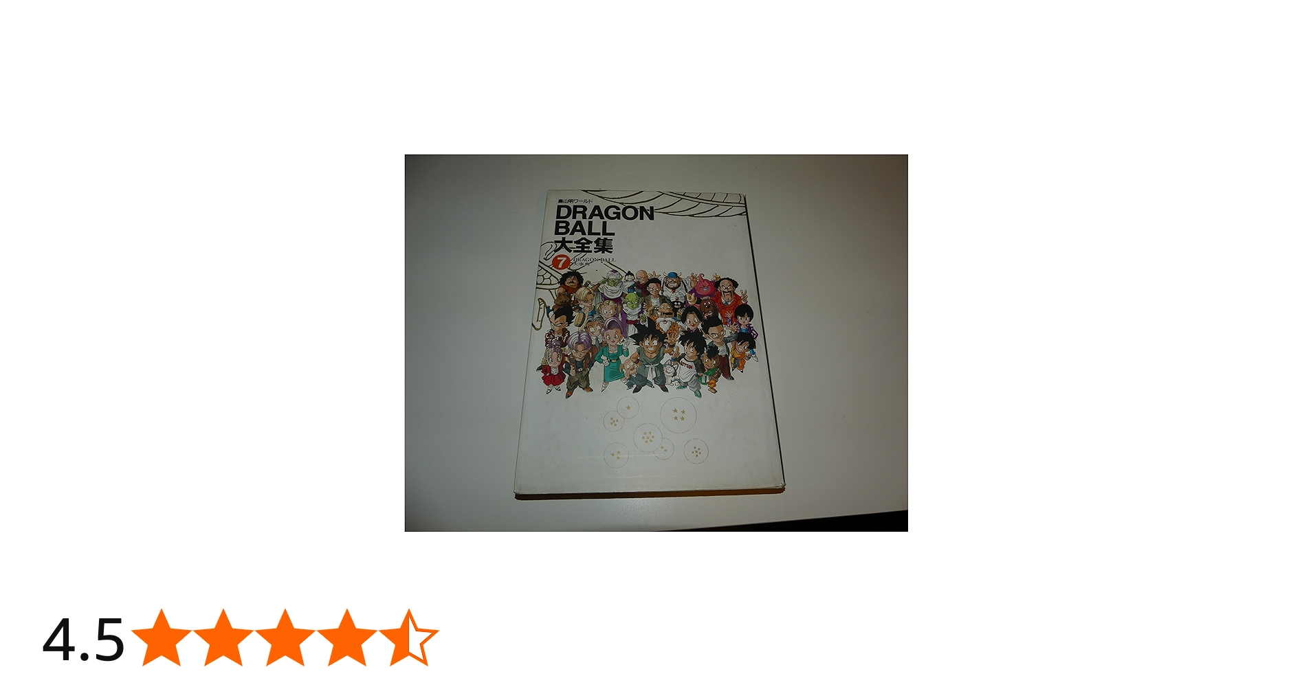 DRAGON BALL大全集 7: 鳥山明ワールド | 鳥山 明 |本 | 通販 | Amazon