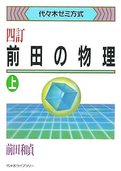 前田の物理 上 4訂 (代々木ゼミ方式) | 前田 和貞 |本 | 通販 | Amazon