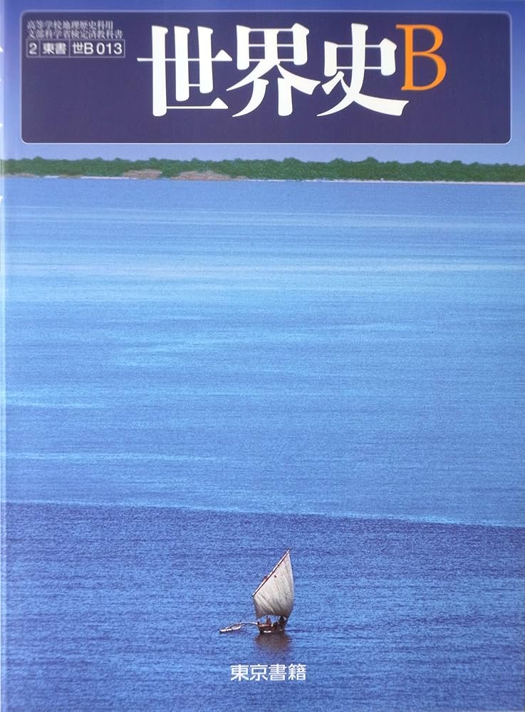 Amazon.co.jp: 世界史B 文部科学省検定済教科書 東京書籍 : 東京書籍: 本