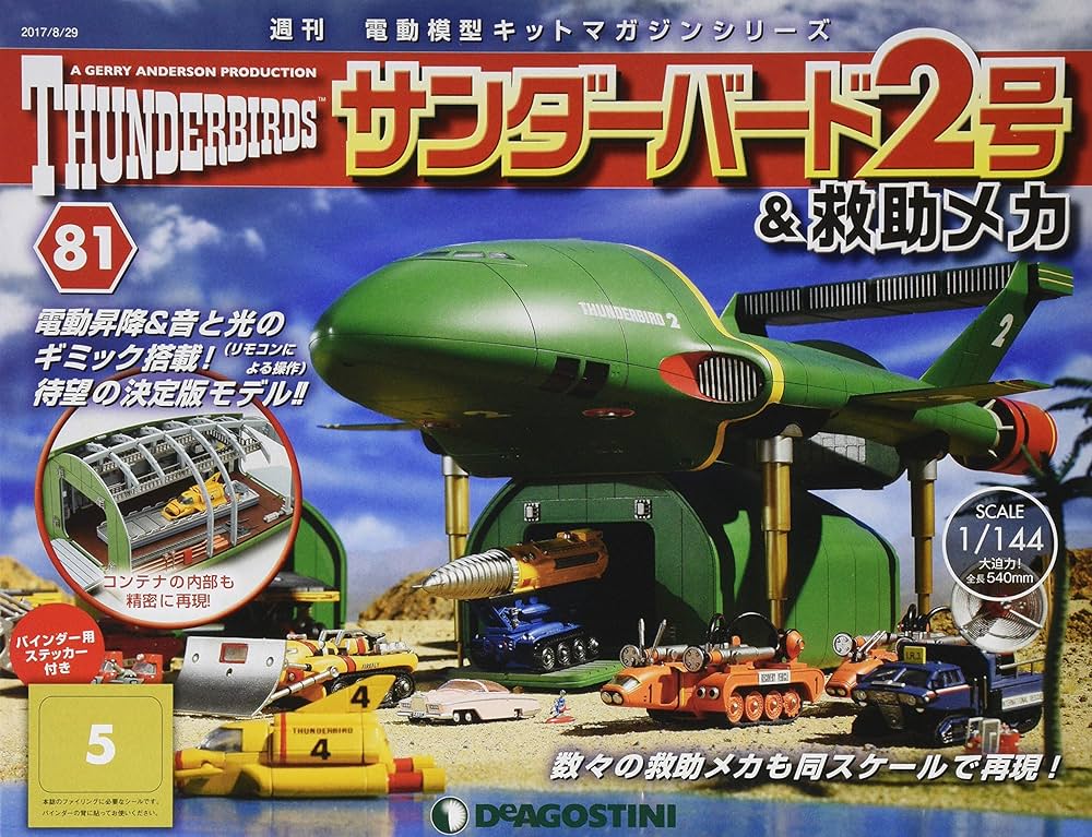 Amazon.co.jp: サンダーバード2号&救助メカ 81号 [分冊百科] (パーツ付
