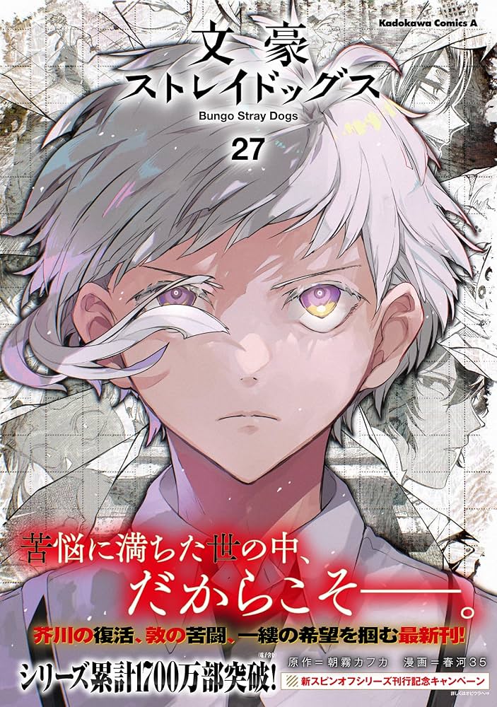文豪ストレイドッグス1-27巻+10巻 Amazon.co.jp: 文豪ストレイドッグス