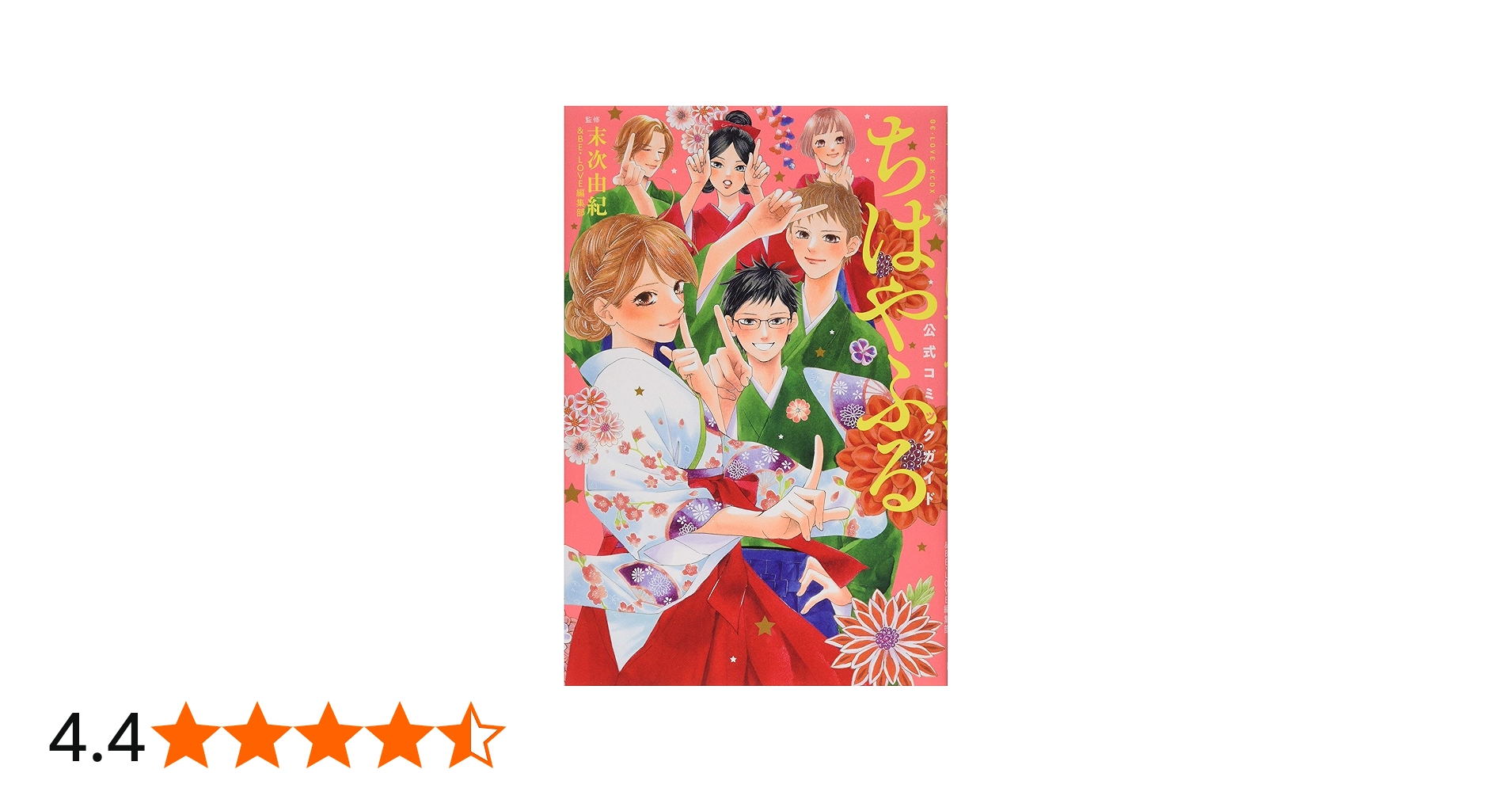 ちはやふる 公式コミックガイド (KCデラックス) | 末次 由紀, BE・LOVE