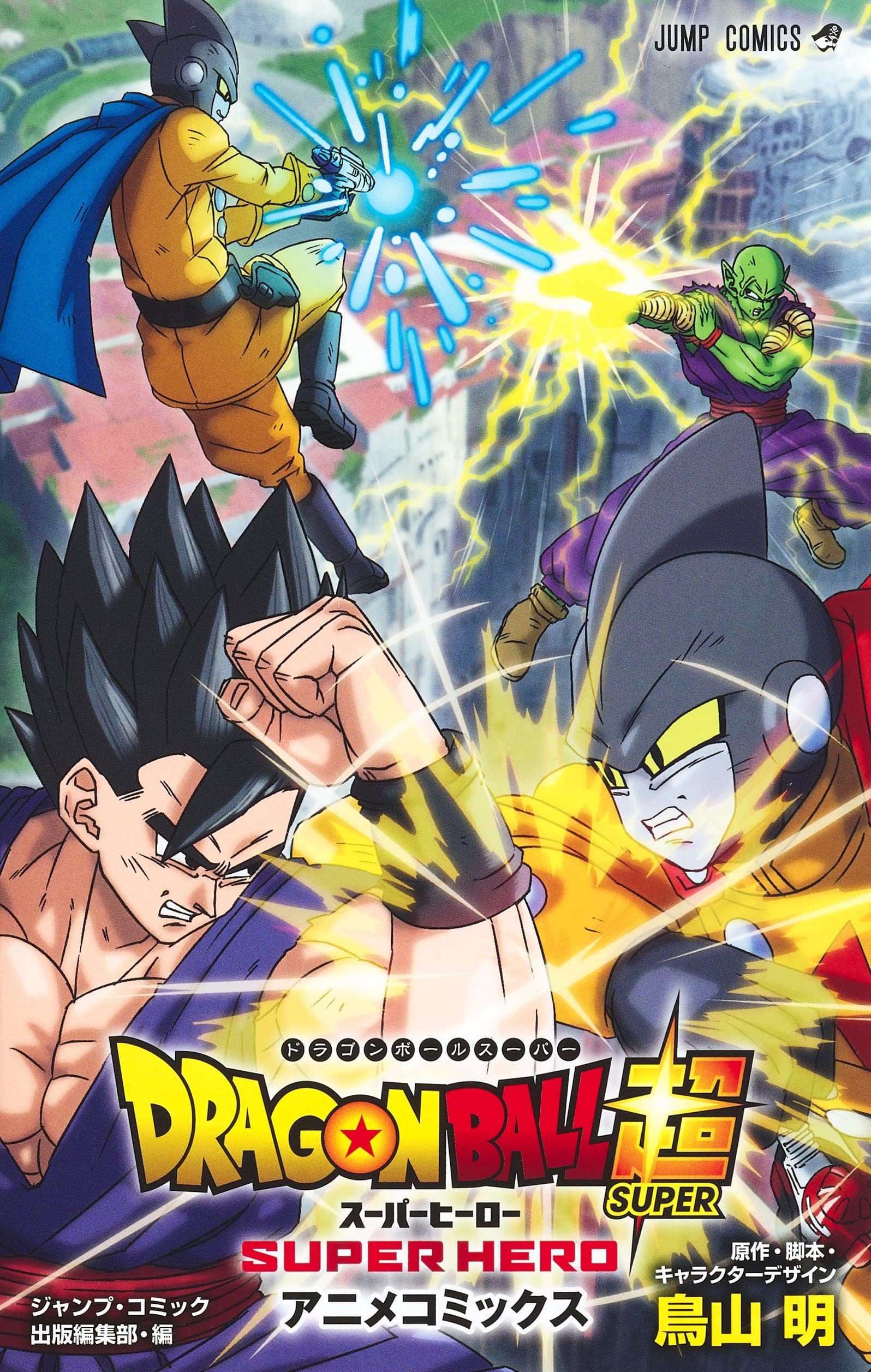 ドラゴンボール超 スーパーヒーロー アニメコミックス (ジャンプ