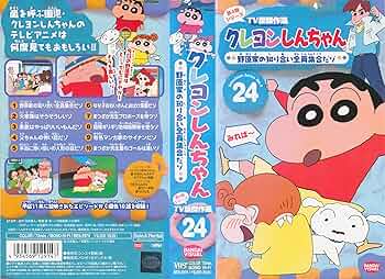 Amazon.co.jp: クレヨンしんちゃん TV版傑作選第4期シリーズ(24) [VHS