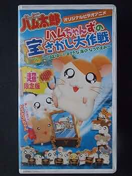 Amazon.co.jp: OVA とっとこハム太郎 ハムちゃんずの宝さがし大作戦