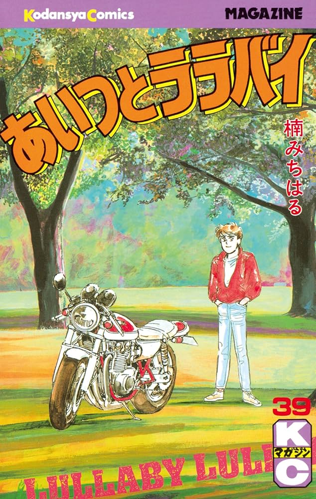 Amazon.co.jp: あいつとララバイ（39） (週刊少年マガジンコミックス
