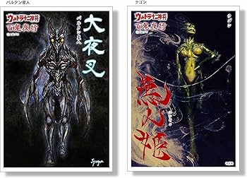 Amazon | ウルトラ十二神将 百鬼夜行 バルタン星人&ラゴン 2体セット