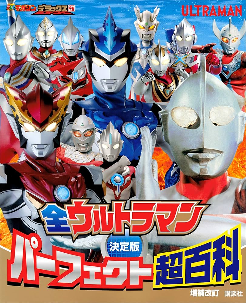 決定版 全ウルトラマン パーフェクト超百科 増補改訂 (テレビマガジン