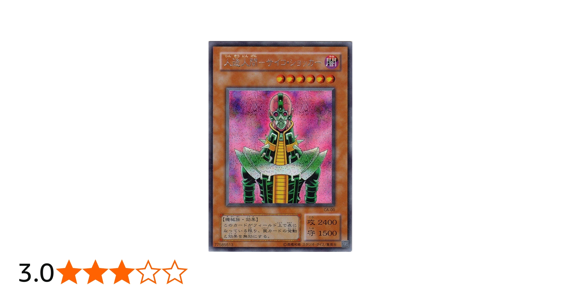 Amazon.co.jp: 遊戯王 CA-00-SE 《人造人間－サイコ・ショッカー