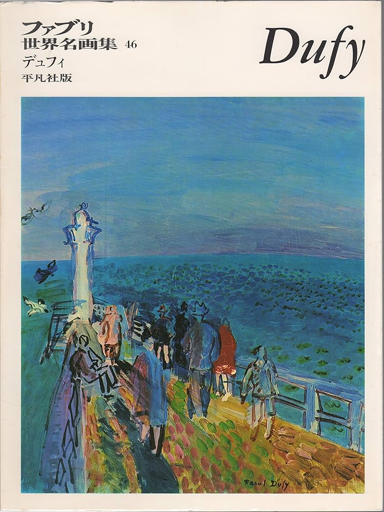 ファブリ世界名画集〈46〉ラウル・デュフィ (1969年) |本 | 通販 | Amazon