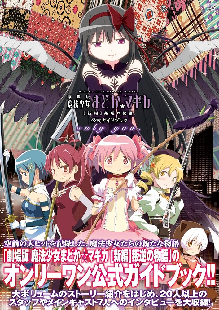 劇場版 魔法少女まどか☆マギカ [新編]叛逆の物語 公式ガイドブック