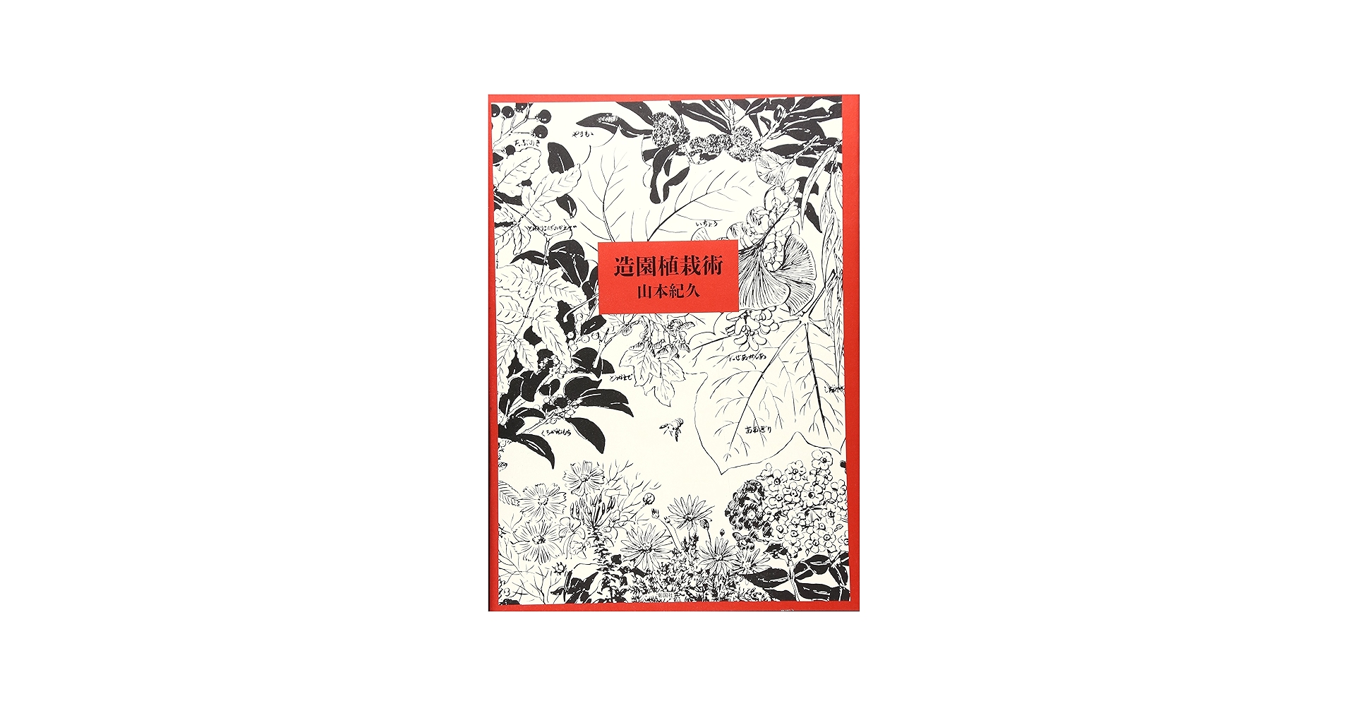 Amazon.co.jp: 造園植栽術 : 山本 紀久: 本