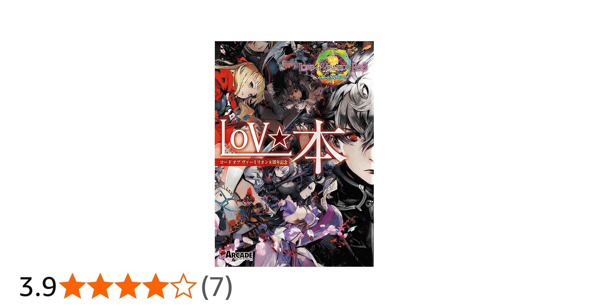Amazon.co.jp: ロード オブ ヴァーミリオン8周年記念 LoV☆本 : 電撃