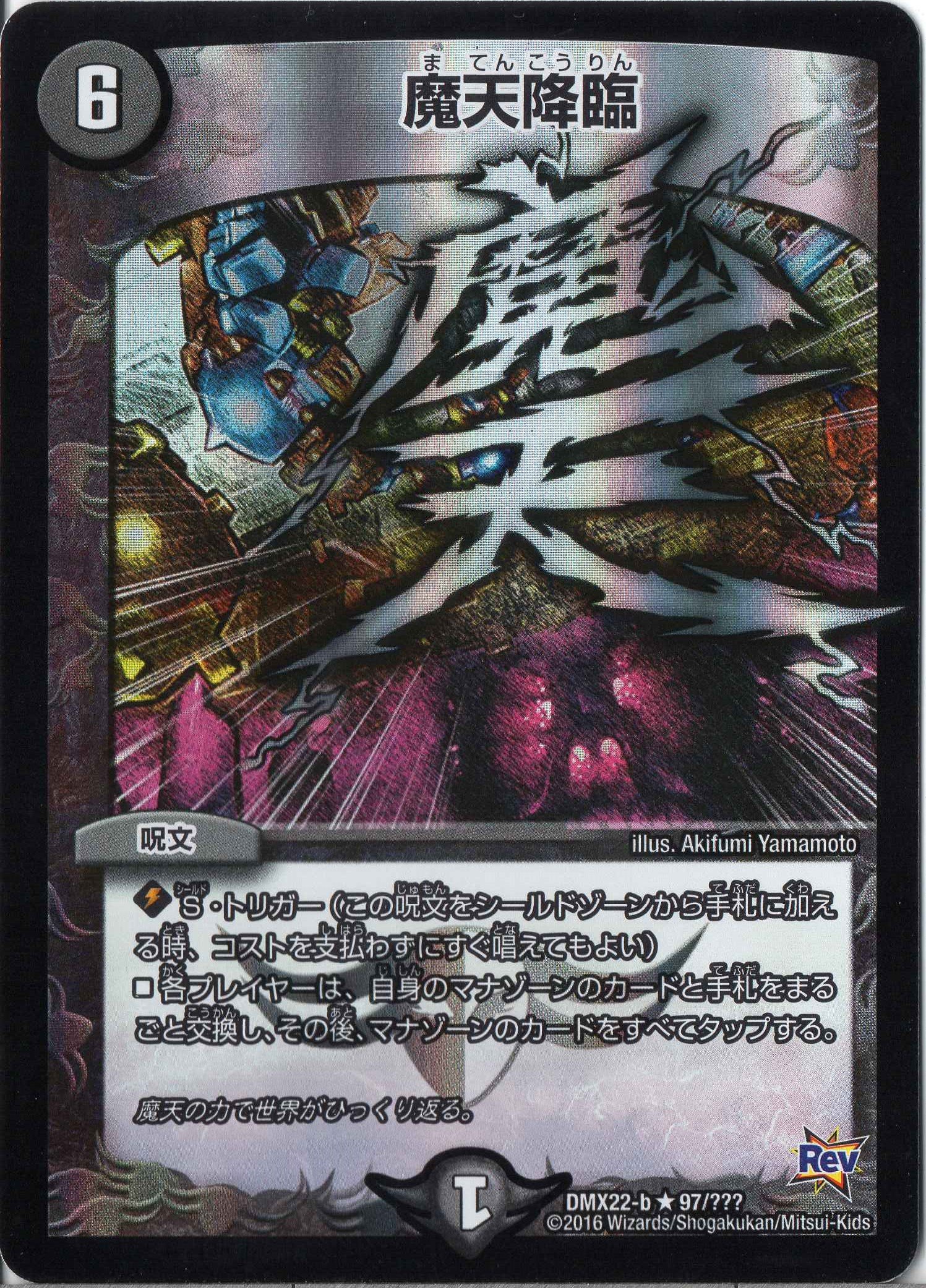Amazon.co.jp: デュエルマスターズ DMX22-b-097-R 《魔天降臨》 : Toys