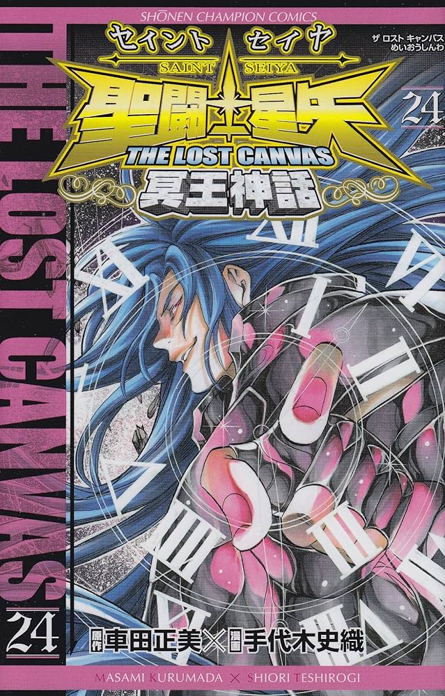 Amazon.co.jp: 聖闘士星矢THE LOST CANVAS冥王神話 (24) (少年