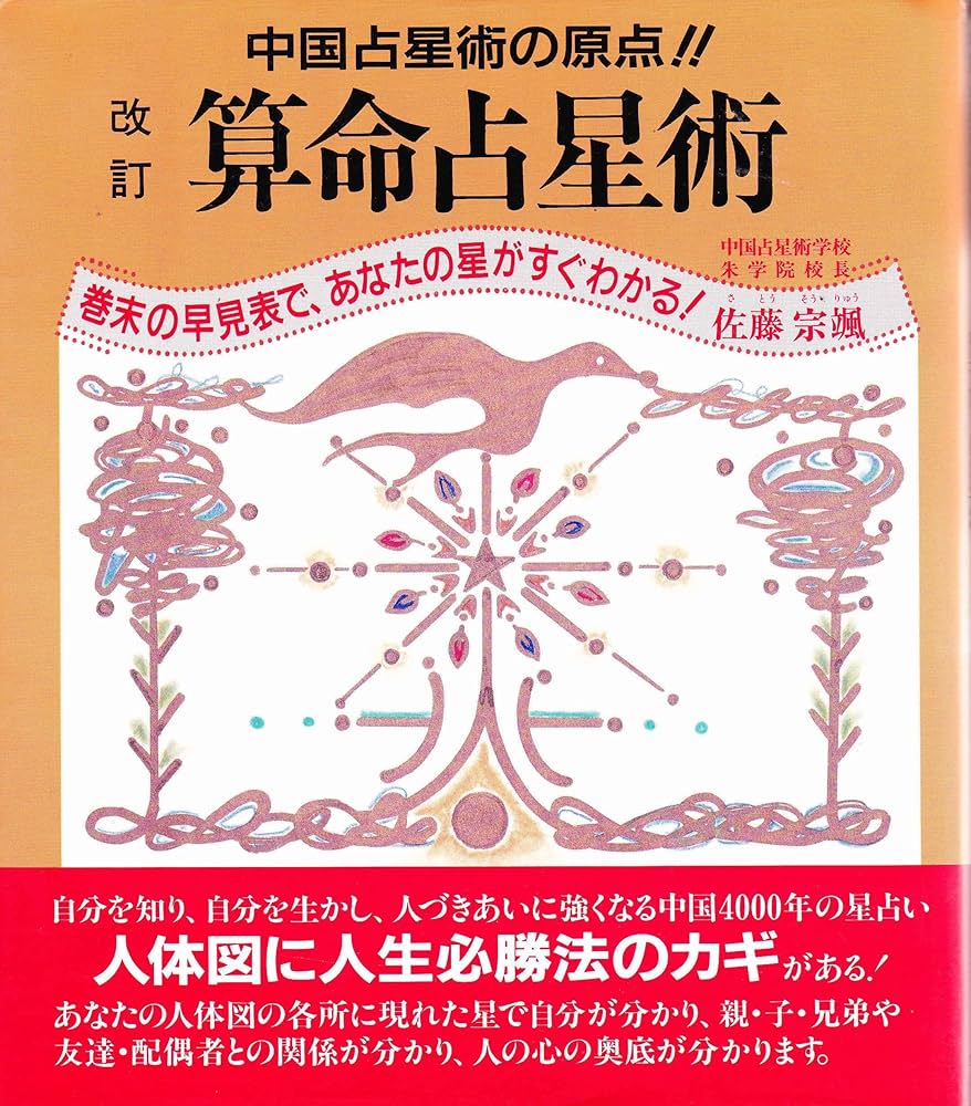 算命占星術: これが星占いのルーツだ | 佐藤 宗颯 |本 | 通販 | Amazon