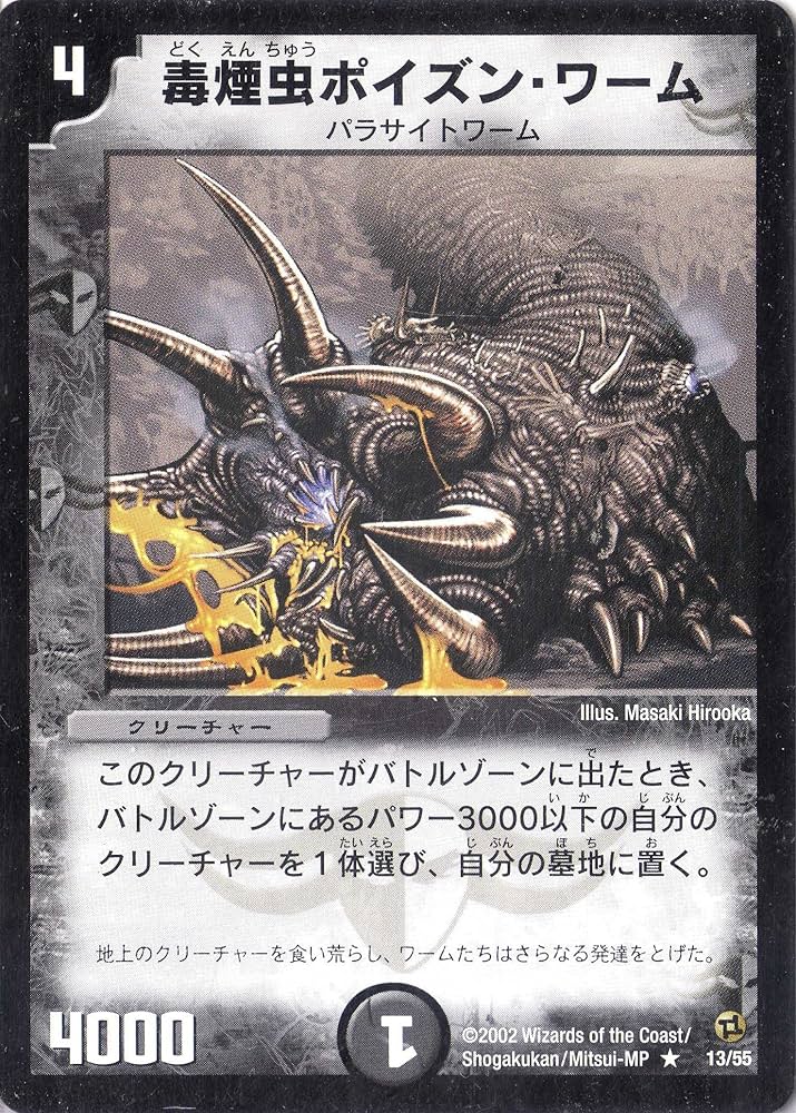 Amazon.co.jp: デュエルマスターズ 《毒煙虫ポイズン・ワーム》 DM02
