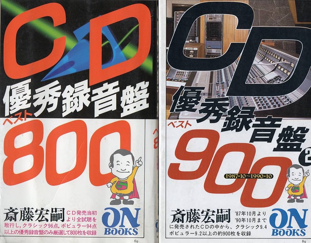 ON BOOKS(69)CD優秀録音盤800 | 斎藤 宏嗣 |本 | 通販 | Amazon