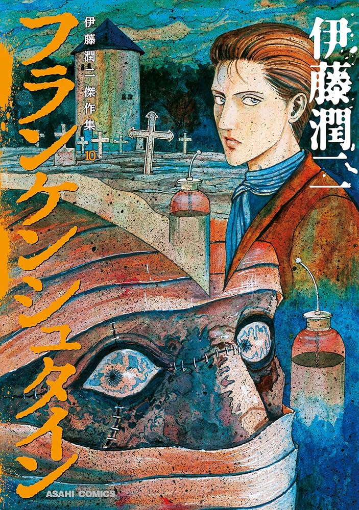 Amazon.co.jp: 伊藤潤二傑作集（10） フランケンシュタイン (朝日