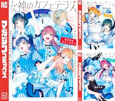 Amazon.co.jp: 女神のカフェテラス（1） (週刊少年マガジンコミックス