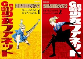 ゴルゴ13スピンオフシリーズ2 Gの遺伝子 少女ファネット (全2巻) Kindle版