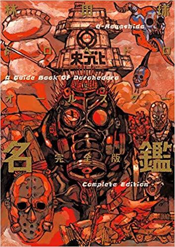 ドロヘドロオールスター名鑑完全版 [Dorohedoro: All Star Meikan
