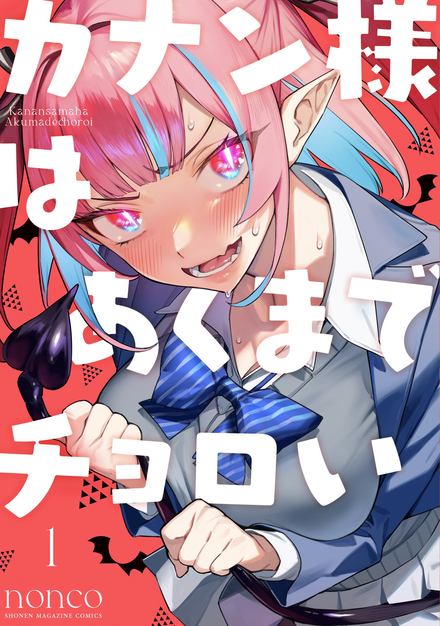 カナン様はあくまでチョロい 1 [Kanan-sama wa Akumade Choroi 1] by