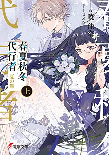 春夏秋冬代行者 夏の舞 上 by Kana Akatsuki | Goodreads
