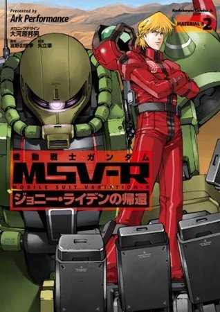 機動戦士ガンダム MSV-R ジョニー・ライデンの帰還(2) (角川コミックス