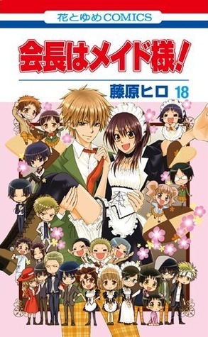 会長はメイド様! 18 [Kaichou wa Maid Sama! 18] by Hiro Fujiwara
