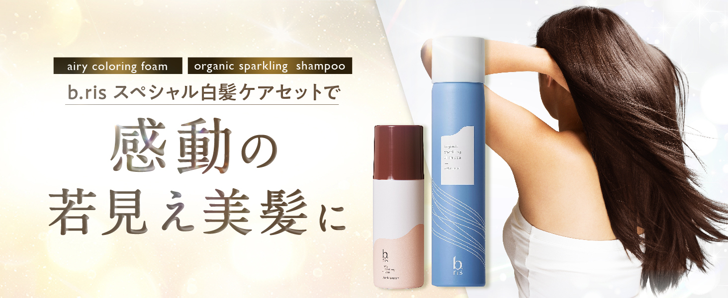 Amazon.co.jp: b.ris（ビーリス）: スペシャル白髪ケアセット